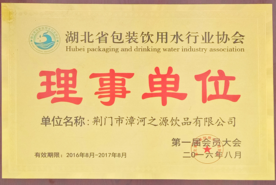 湖北省包装饮用水行业协会理事单位